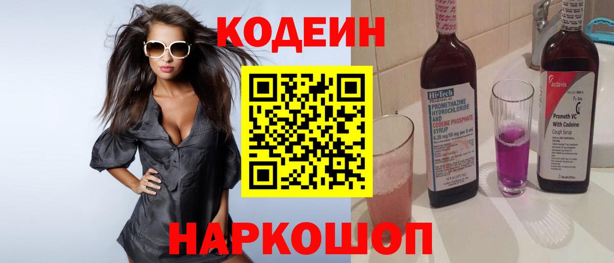 Кодеин Purple Drank Геленджик