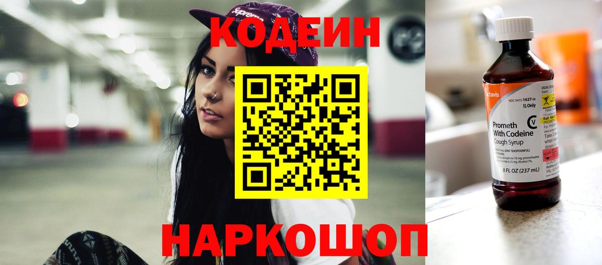 Codein Purple Drank  Вход с VPN  Геленджик  Codein напиток Lean (лин) 
